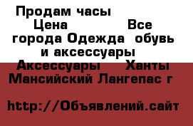 Продам часы Montblanc › Цена ­ 70 000 - Все города Одежда, обувь и аксессуары » Аксессуары   . Ханты-Мансийский,Лангепас г.